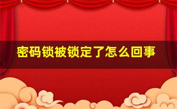 密码锁被锁定了怎么回事