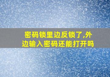 密码锁里边反锁了,外边输入密码还能打开吗