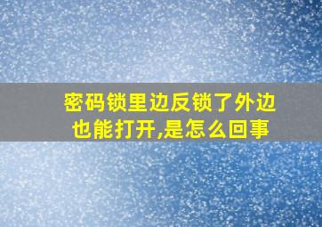 密码锁里边反锁了外边也能打开,是怎么回事