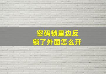 密码锁里边反锁了外面怎么开