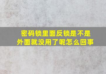 密码锁里面反锁是不是外面就没用了呢怎么回事