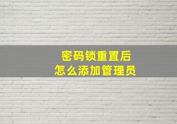 密码锁重置后怎么添加管理员