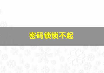 密码锁锁不起