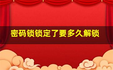 密码锁锁定了要多久解锁