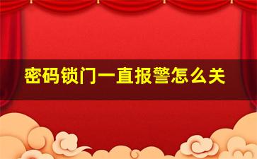 密码锁门一直报警怎么关