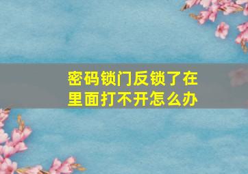 密码锁门反锁了在里面打不开怎么办