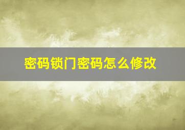 密码锁门密码怎么修改