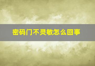 密码门不灵敏怎么回事