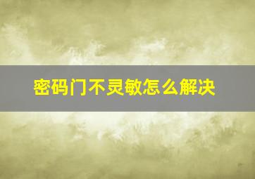 密码门不灵敏怎么解决