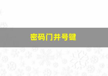 密码门井号键