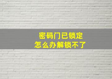 密码门已锁定怎么办解锁不了