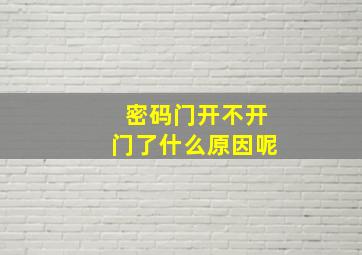 密码门开不开门了什么原因呢