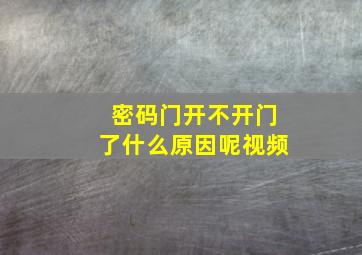 密码门开不开门了什么原因呢视频