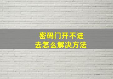 密码门开不进去怎么解决方法