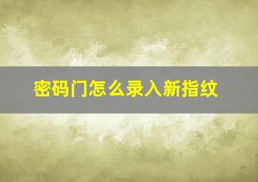 密码门怎么录入新指纹