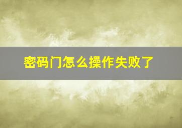 密码门怎么操作失败了