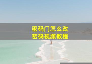 密码门怎么改密码视频教程