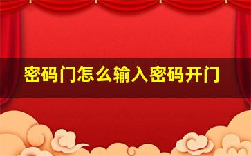 密码门怎么输入密码开门