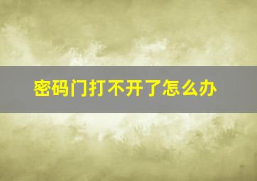 密码门打不开了怎么办