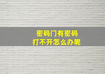 密码门有密码打不开怎么办呢