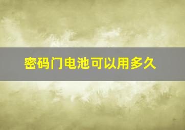 密码门电池可以用多久