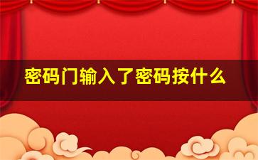 密码门输入了密码按什么