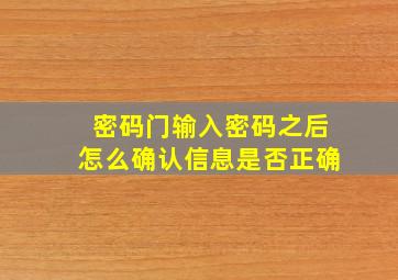 密码门输入密码之后怎么确认信息是否正确