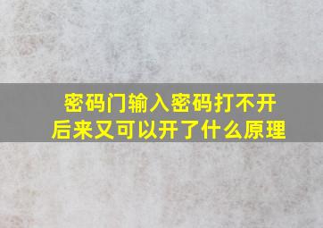 密码门输入密码打不开后来又可以开了什么原理