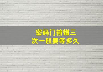 密码门输错三次一般要等多久