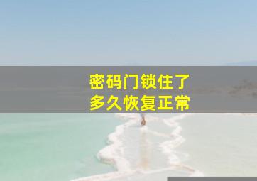 密码门锁住了多久恢复正常