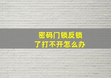 密码门锁反锁了打不开怎么办