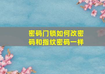 密码门锁如何改密码和指纹密码一样