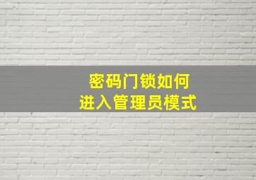 密码门锁如何进入管理员模式