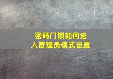 密码门锁如何进入管理员模式设置