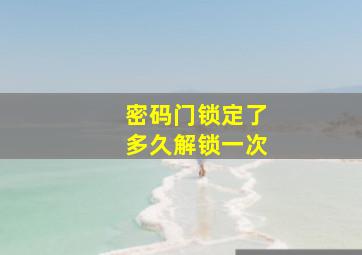 密码门锁定了多久解锁一次