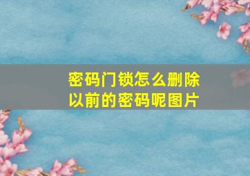 密码门锁怎么删除以前的密码呢图片