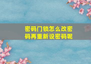 密码门锁怎么改密码再重新设密码呢