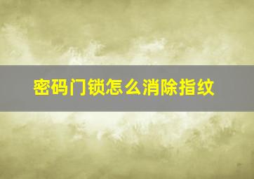 密码门锁怎么消除指纹