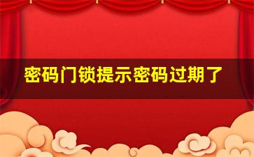 密码门锁提示密码过期了