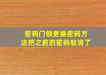 密码门锁更换密码方法把之前的密码取消了