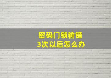 密码门锁输错3次以后怎么办