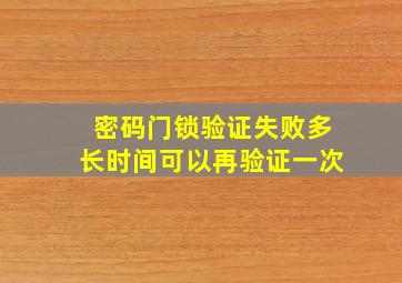 密码门锁验证失败多长时间可以再验证一次