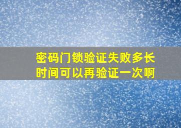 密码门锁验证失败多长时间可以再验证一次啊