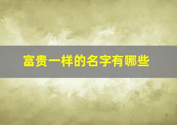 富贵一样的名字有哪些