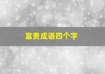 富贵成语四个字