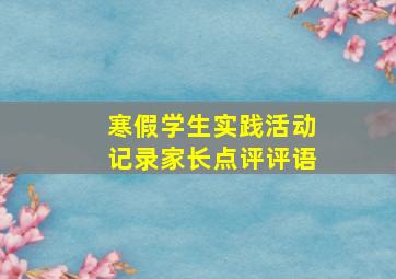 寒假学生实践活动记录家长点评评语