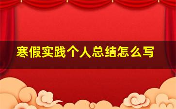 寒假实践个人总结怎么写