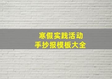 寒假实践活动手抄报模板大全