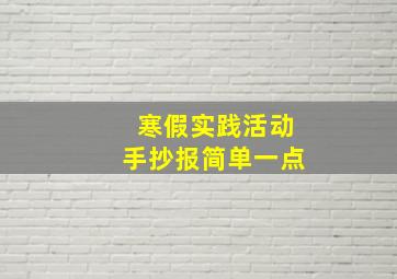 寒假实践活动手抄报简单一点