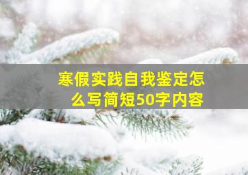 寒假实践自我鉴定怎么写简短50字内容